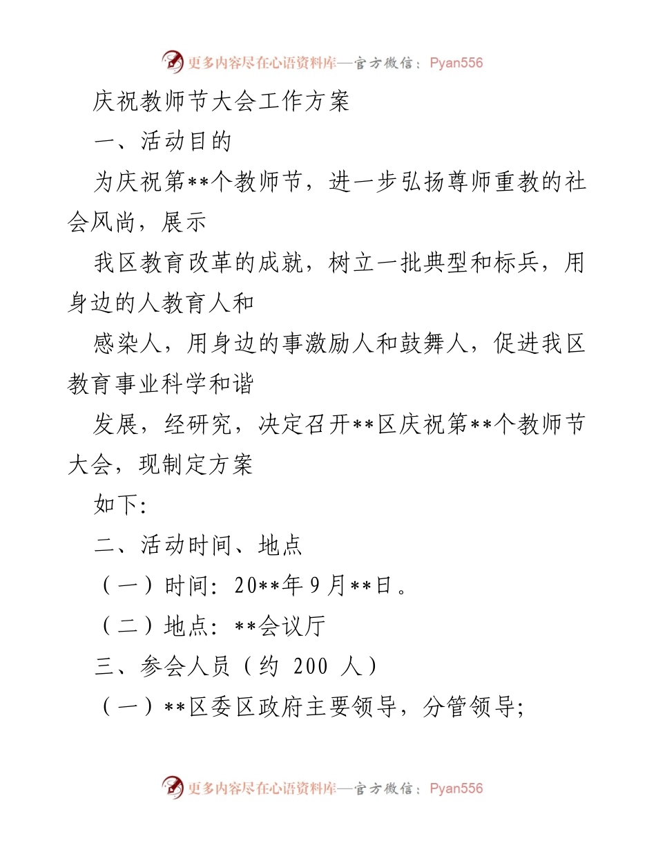 [工作方案] 教师节庆祝大会 - 庆祝教师节大会工作方案.docx_第1页