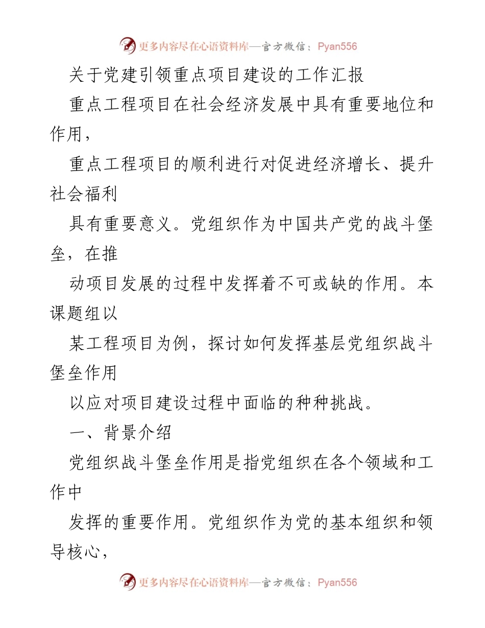 [工作汇报] 党建引领工程项目建设 - 党建引领下的重点工程项目建设成效分析.docx_第1页