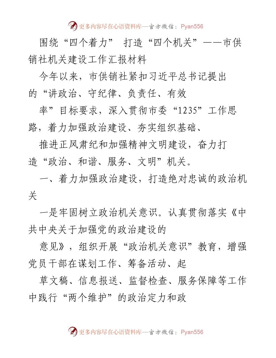 [工作汇报] 机关建设 - 打造“四个机关”的工作汇报材料.docx_第1页