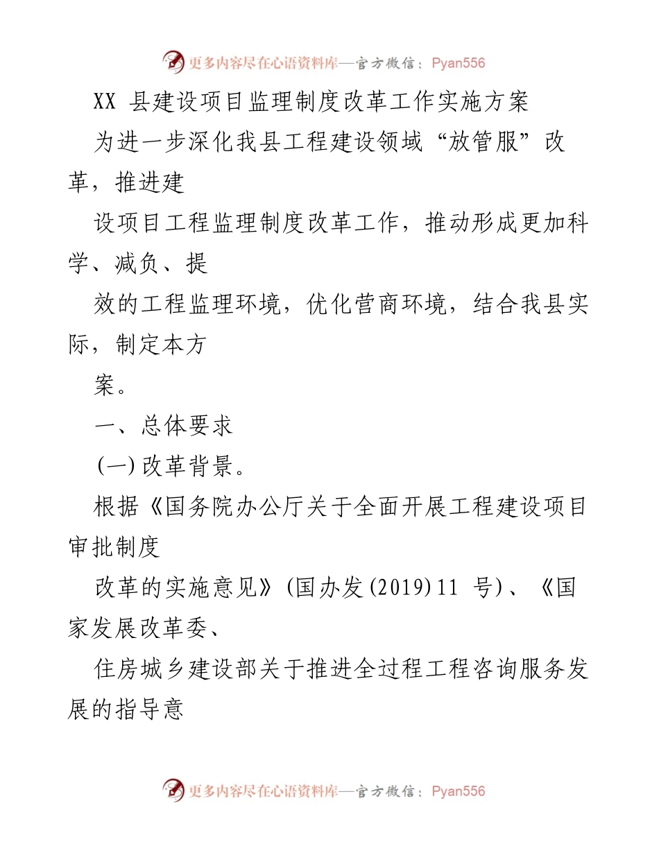 [工作方案] XX县建设项目监理制度改革 - 推动工程建设领域监理制度改革实施方案.docx_第1页