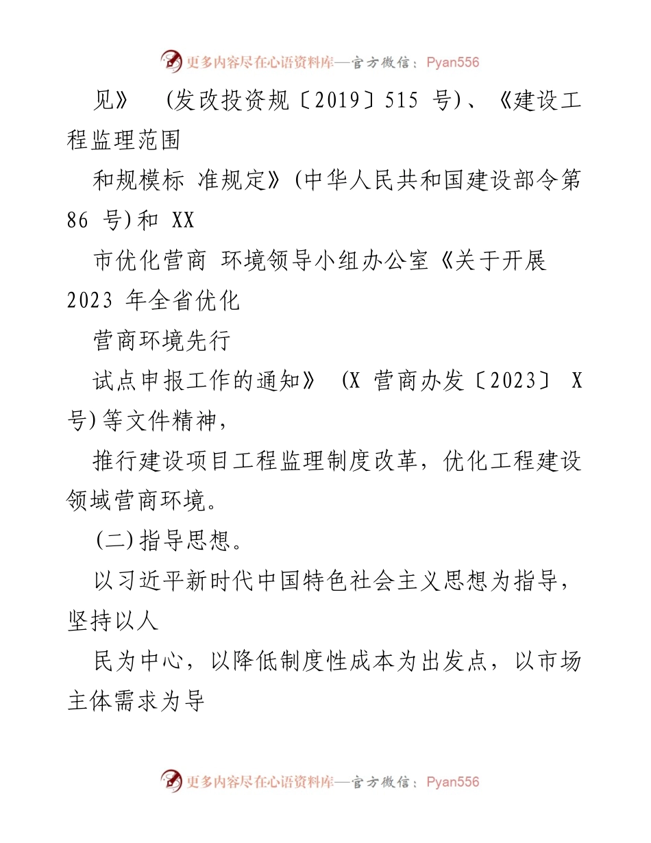 [工作方案] XX县建设项目监理制度改革 - 推动工程建设领域监理制度改革实施方案.docx_第2页