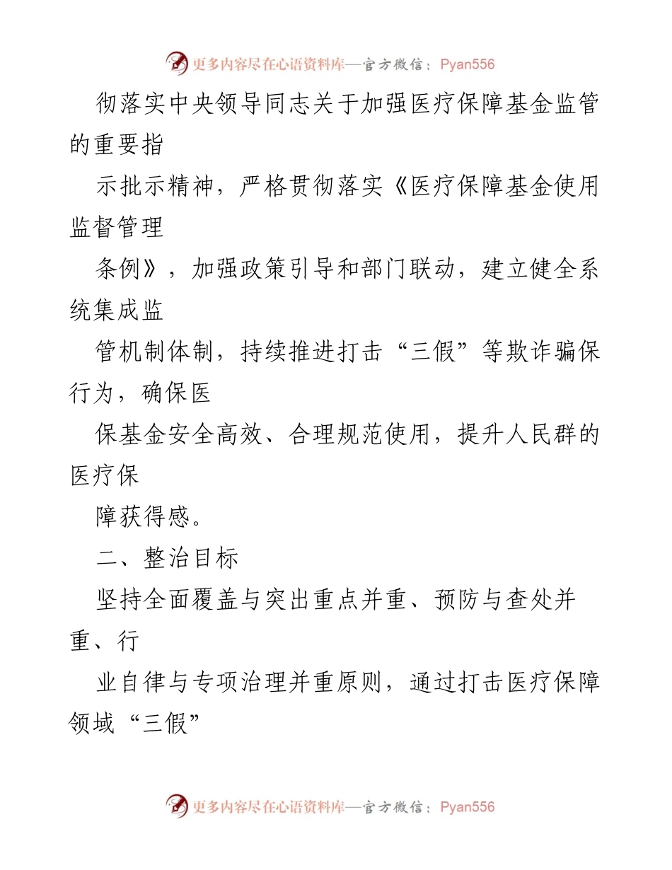 [工作方案] 医保基金专项整治 - XX县2022年打击医保基金诈骗专项整治行动方案.docx_第2页