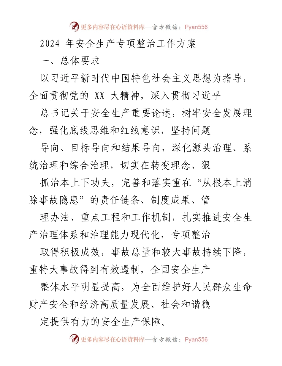 [工作方案] 安全生产专项整治 - 2024年安全生产专项整治工作方案_2.docx_第1页