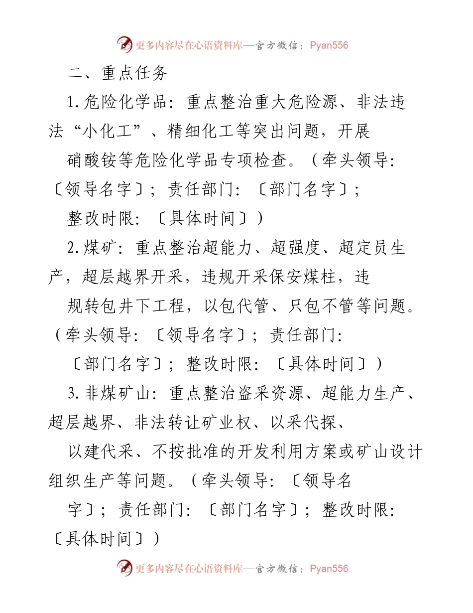 [工作方案] 安全生产专项整治 - 2024年安全生产专项整治工作方案_2.docx_第2页