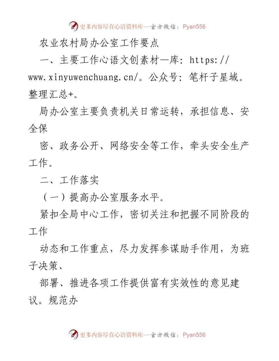[工作要点] 农业农村局 - 办公室工作要点与安全生产措施.docx_第1页