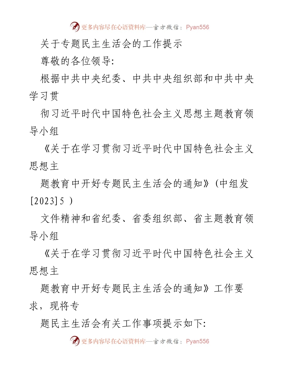 [工作提示] 专题民主生活会 - 开好专题民主生活会的工作提示.docx_第1页