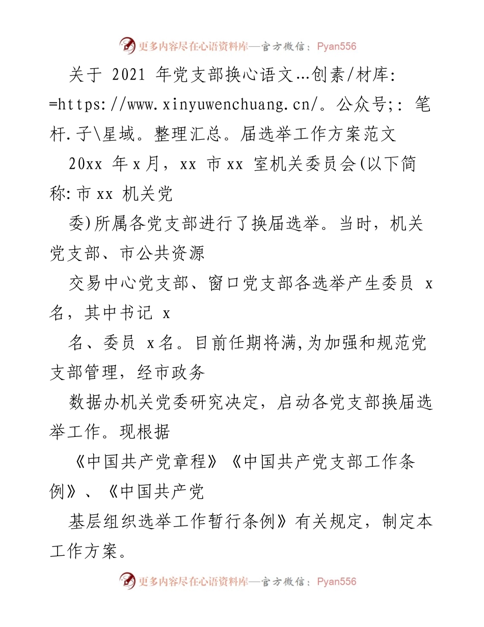 [工作方案] 党支部换届选举 - 2021年党支部换届选举工作方案.docx_第1页