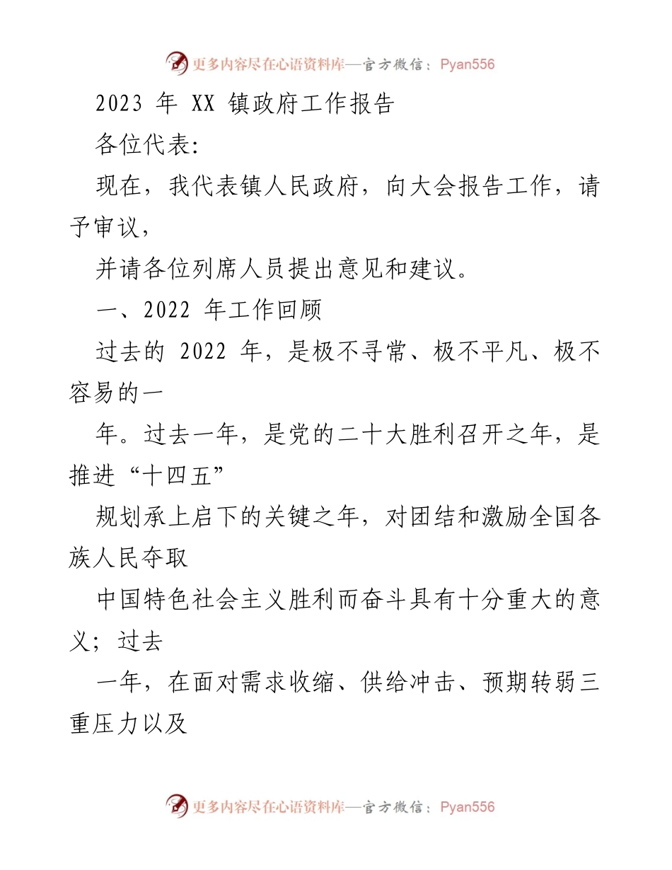 [工作报告] 镇政府年度大会 - 2022年XX镇政府工作总结与展望.docx_第1页