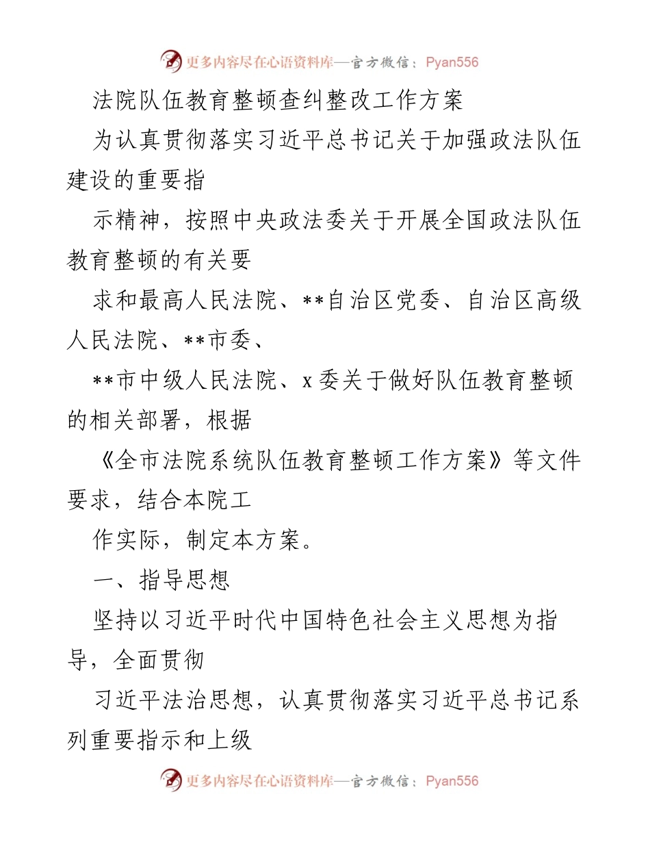[工作方案] 法院队伍教育整顿 - 加强法院队伍建设的教育整顿工作方案.docx_第1页