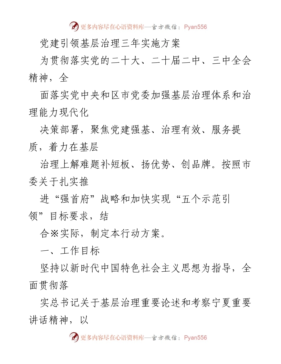 [工作方案] 基层治理 - 党建引领基层治理三年实施方案.docx_第1页