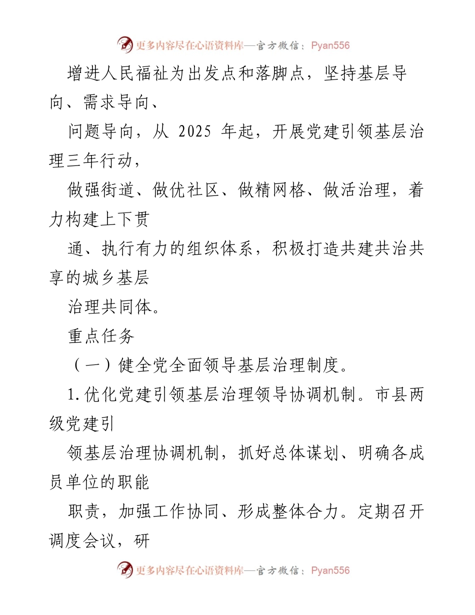 [工作方案] 基层治理 - 党建引领基层治理三年实施方案.docx_第2页