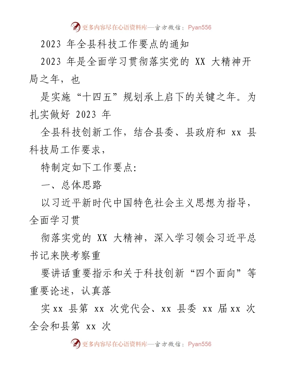[工作要点] 全县科技工作会议 - 2023年全县科技创新工作要点通知.docx_第1页