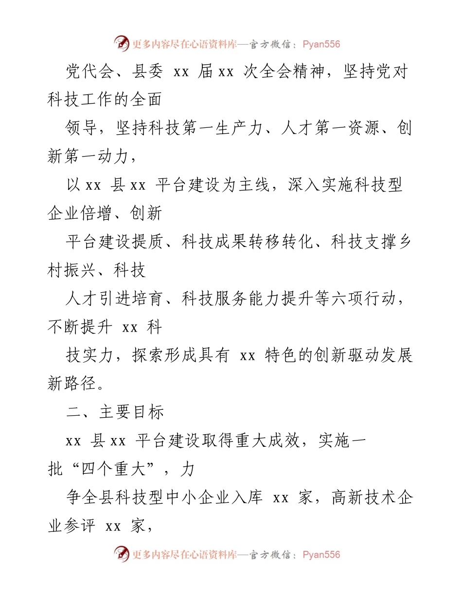 [工作要点] 全县科技工作会议 - 2023年全县科技创新工作要点通知.docx_第2页