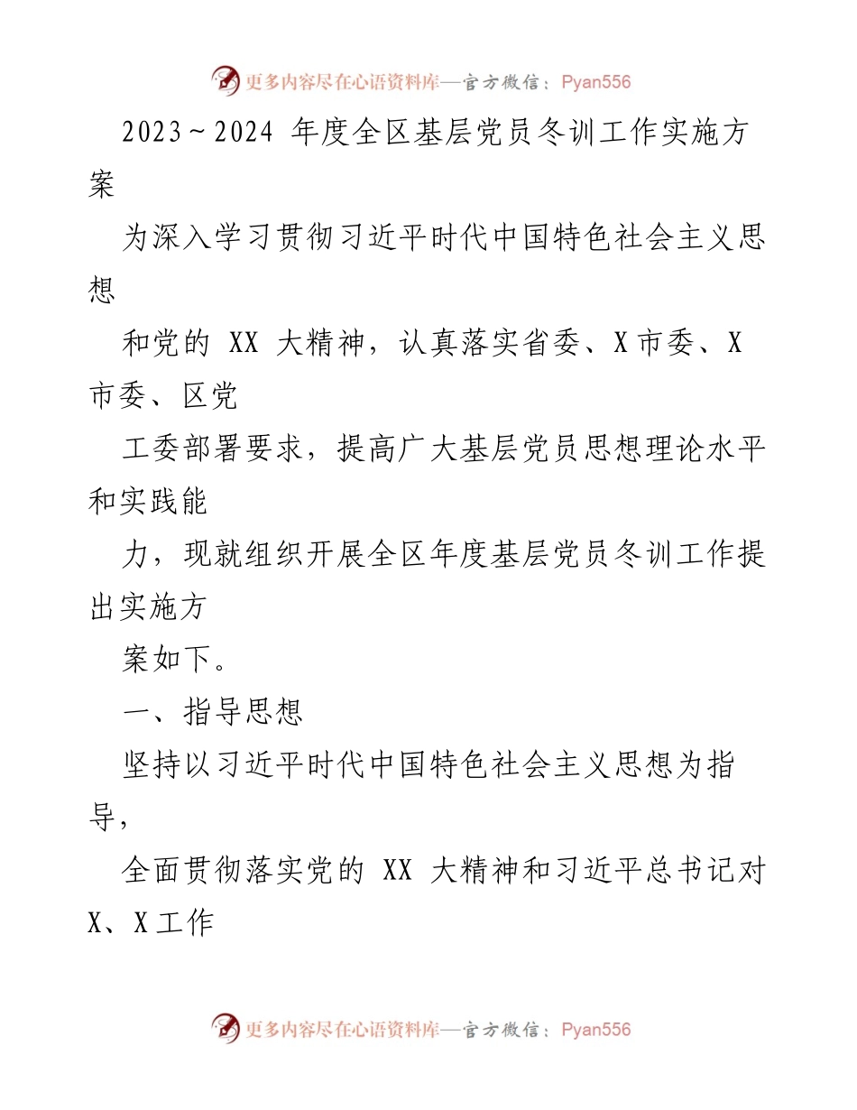 [工作方案] 基层党员冬训 - 2023-2024年度全区基层党员冬训工作实施方案_1.docx_第1页