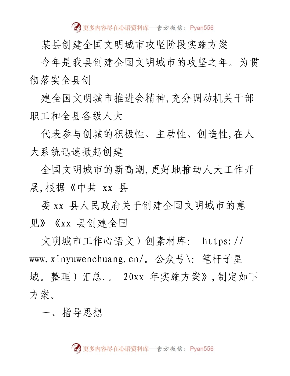 [工作方案] 创建全国文明城市 - 某县全国文明城市创建攻坚实施方案.docx_第1页
