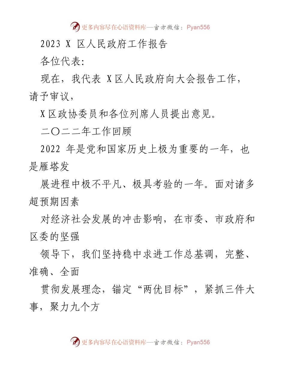 [工作报告] 政府会议 - 2023年X区人民政府工作总结报告.docx_第1页