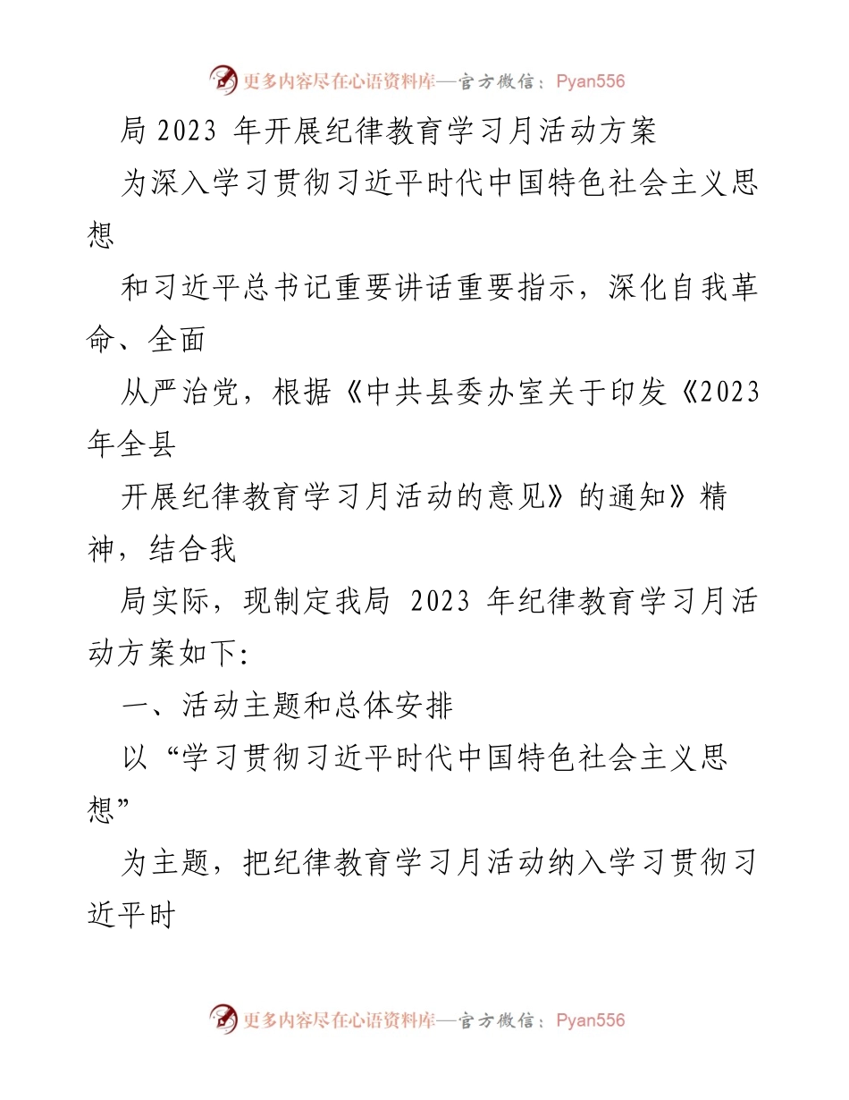 [工作方案] 纪律教育学习月 - 2023年纪律教育学习月活动实施方案.docx_第1页