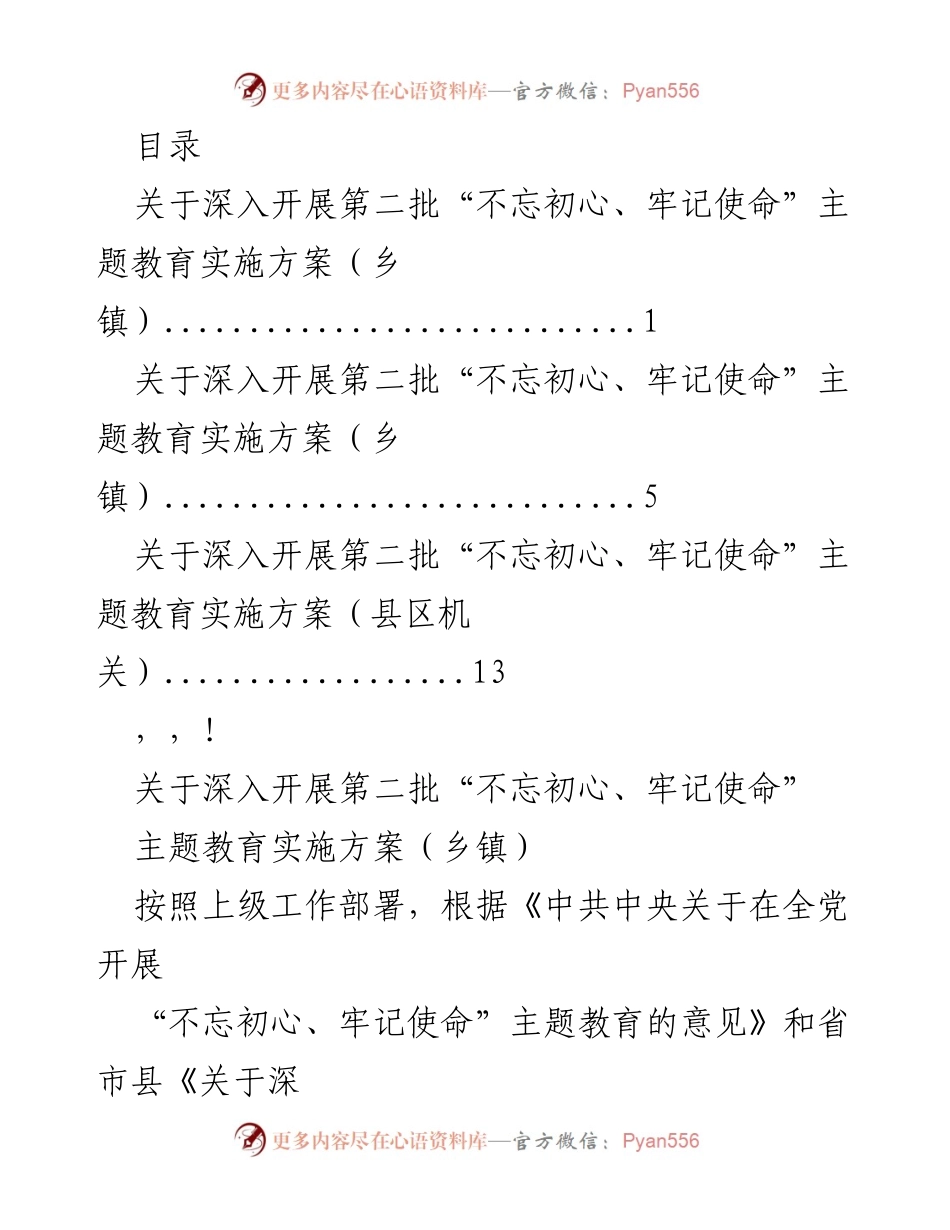 [工作方案] 深入开展第二批“不忘初心、牢记使命”主题教育实施方案（乡镇）.docx_第1页