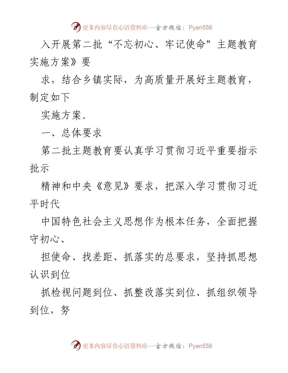 [工作方案] 深入开展第二批“不忘初心、牢记使命”主题教育实施方案（乡镇）.docx_第2页