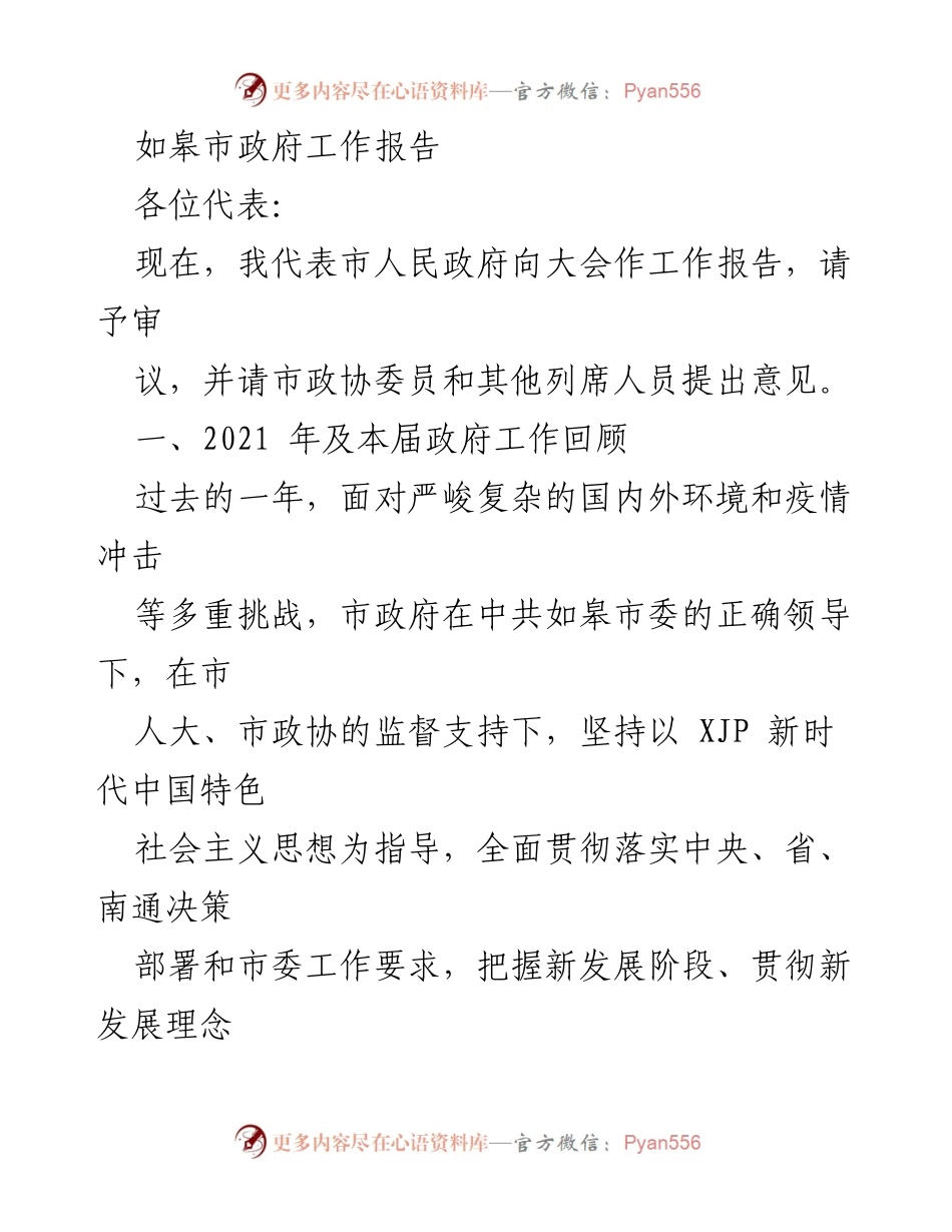 [工作报告] 政府会议 - 如皋市2021年政府工作总结报告.docx_第1页