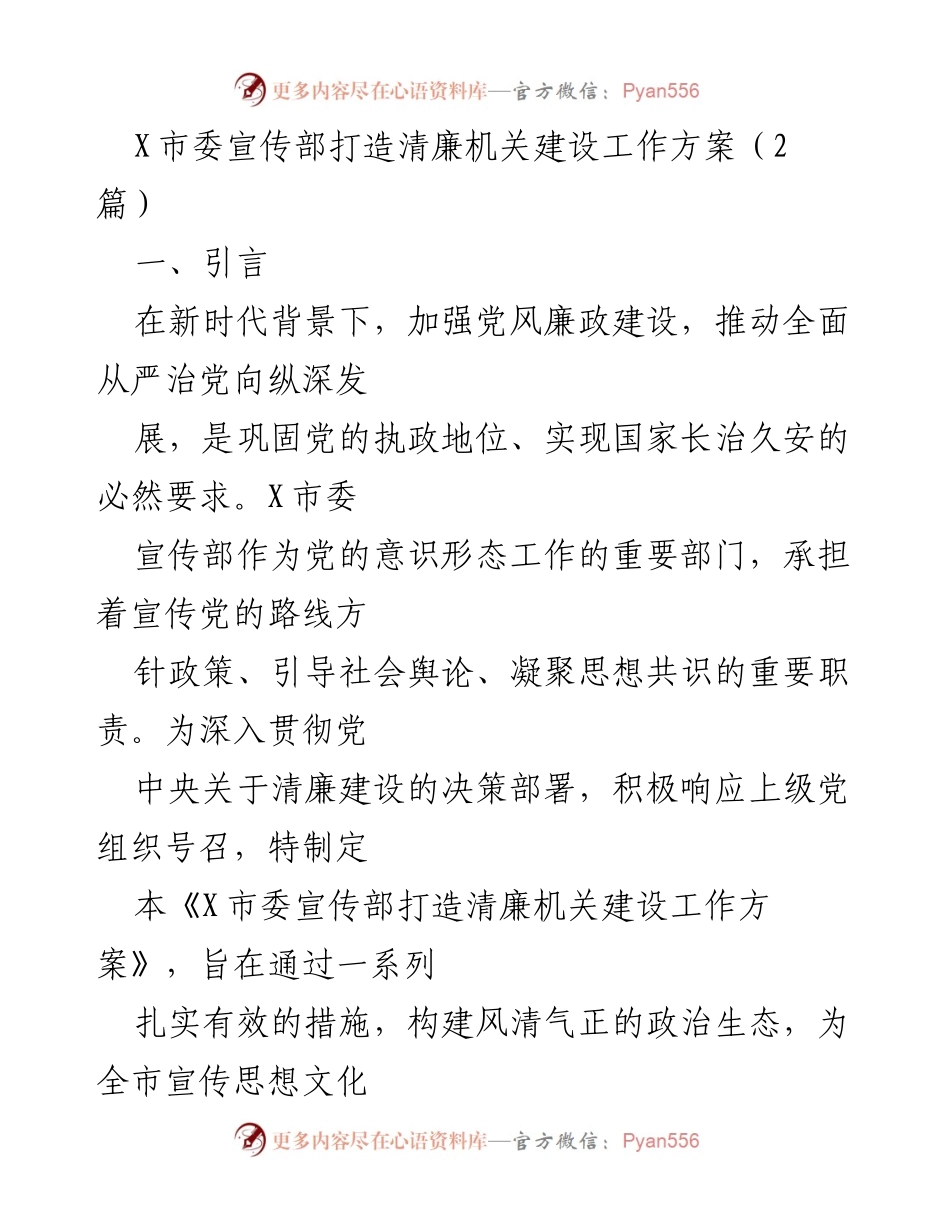 [工作方案] 机关建设 - X市委宣传部清廉机关建设工作方案.docx_第1页