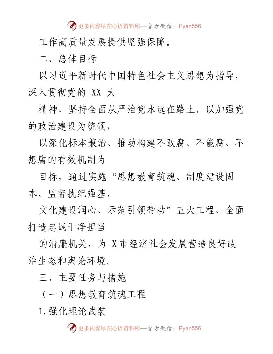 [工作方案] 机关建设 - X市委宣传部清廉机关建设工作方案.docx_第2页