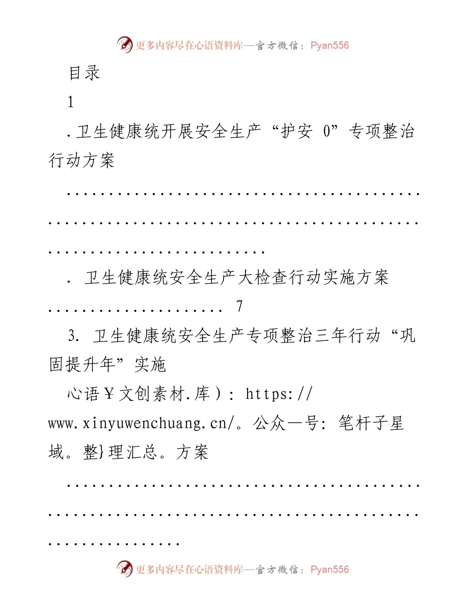 [工作方案] 卫生健康统安全生产“护安 0”专项整治行动实施方案_1.docx_第1页