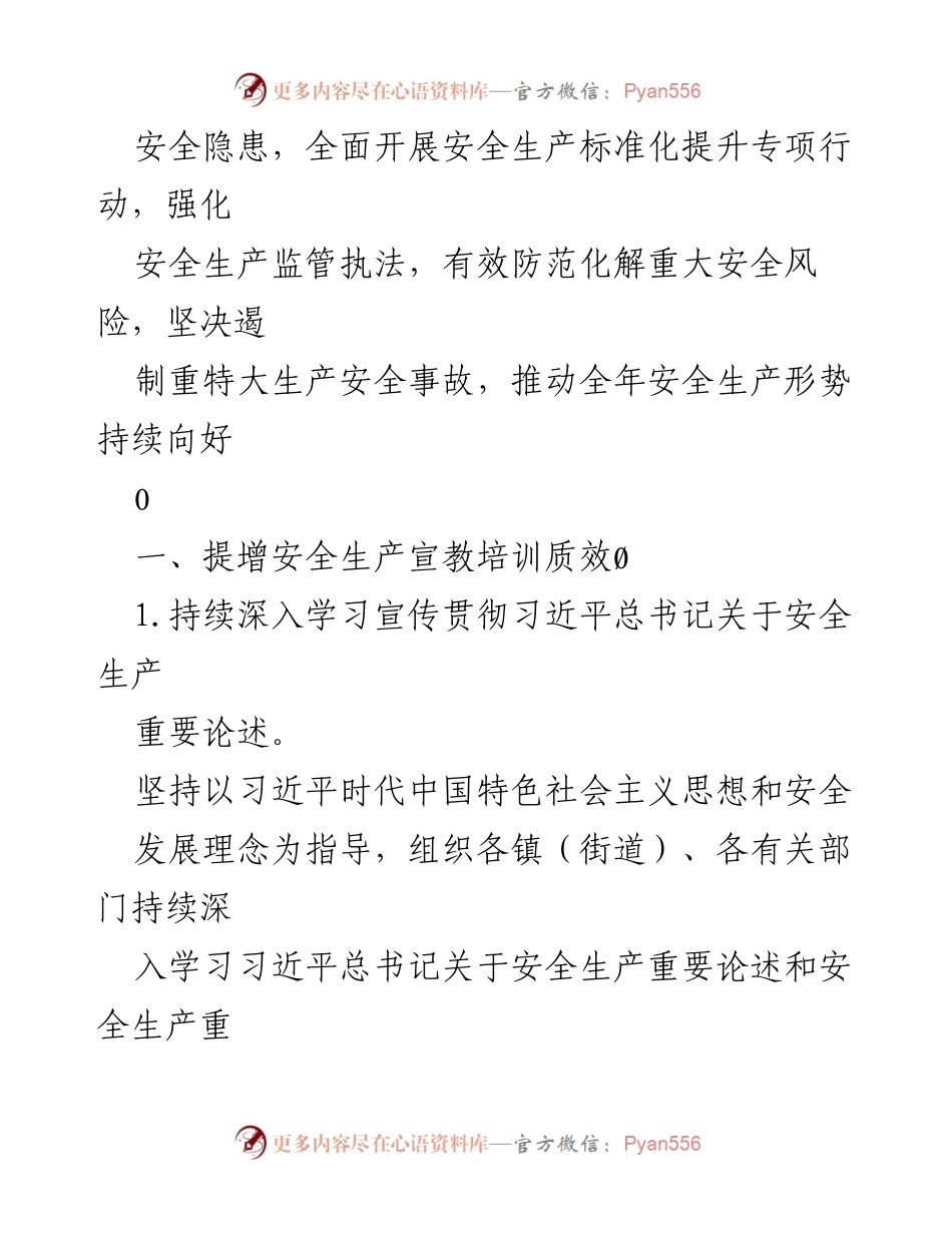[工作要点] 安全生产委员会会议 - 2023年石狮市安全生产工作要点及实施计划.docx_第2页