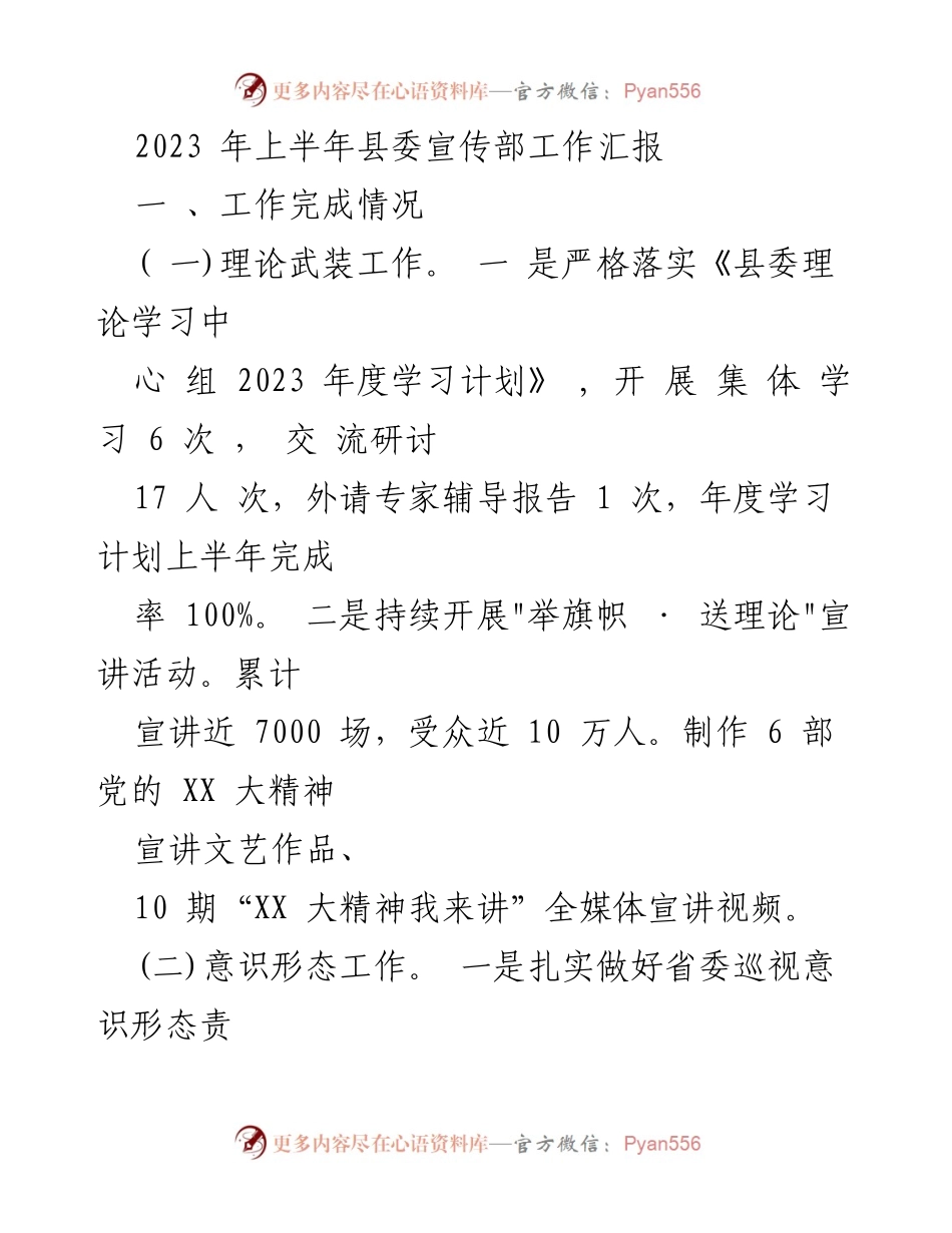 [工作汇报] 县委宣传部 - 2023年上半年宣传部工作总结.docx_第1页