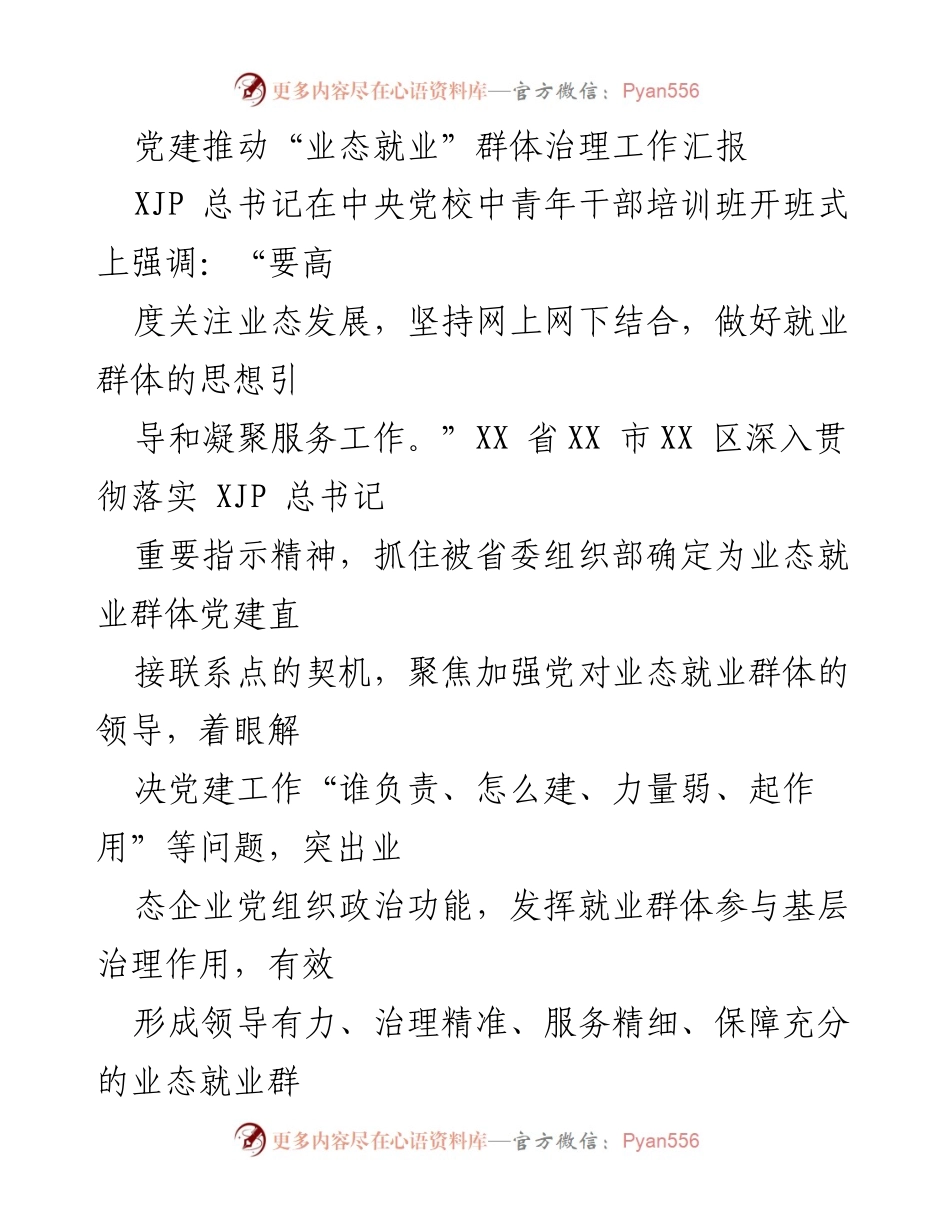 [工作汇报] 党建工作会议 - 党建推动业态就业群体治理成效汇报.docx_第1页