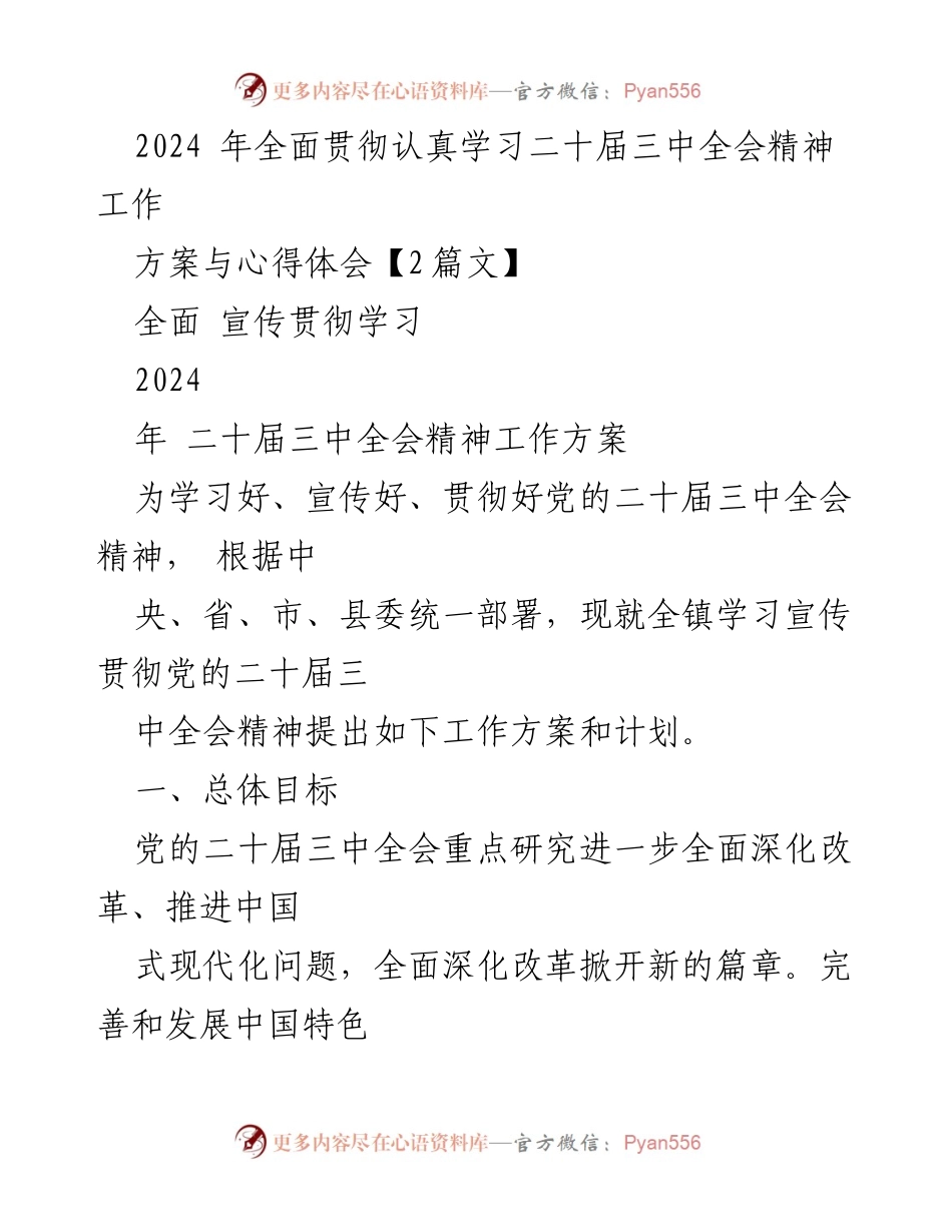 [工作方案] 学习宣传贯彻 - 2024年党的二十届三中全会精神学习宣传工作方案.docx_第1页