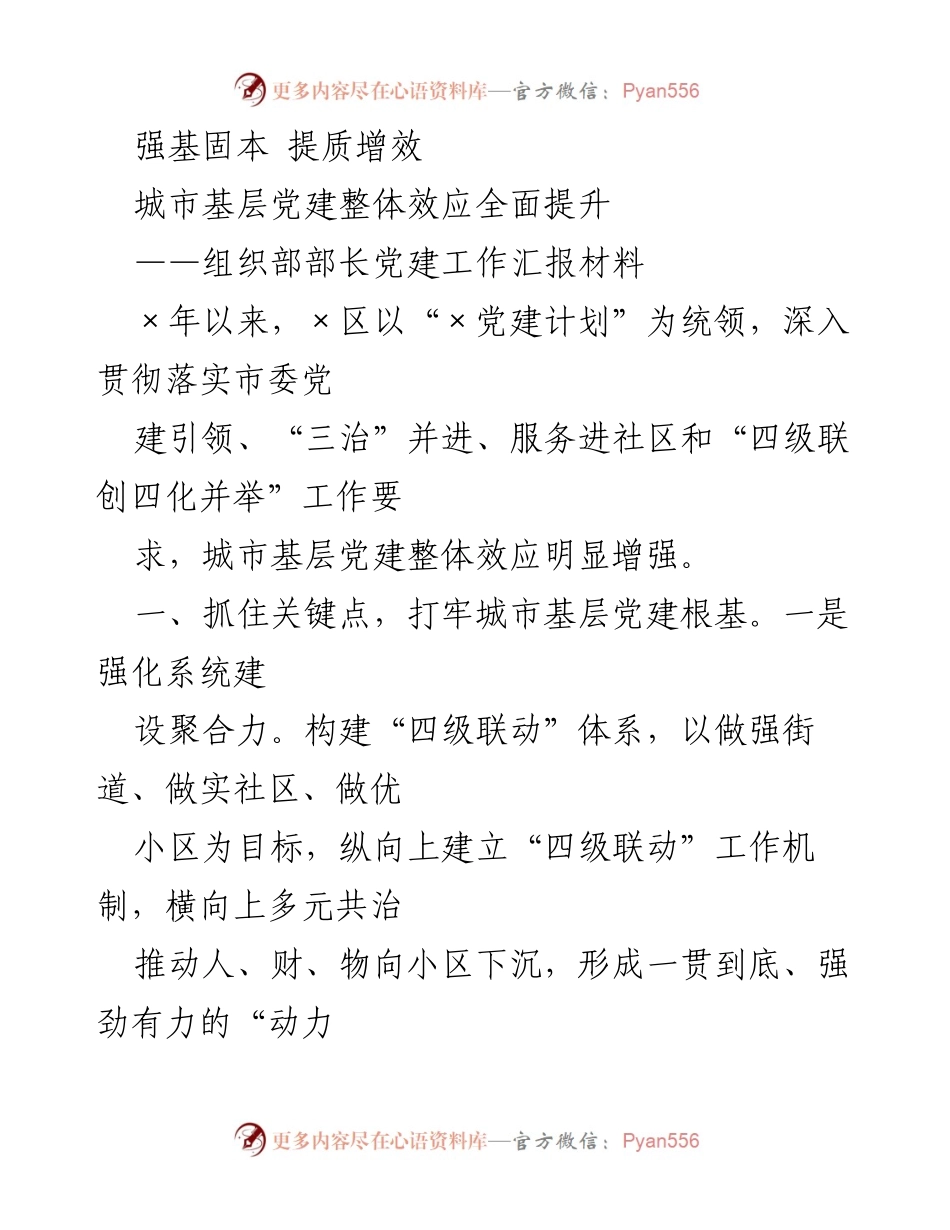 [工作汇报] 党建工作 - 城市基层党建整体效应提升汇报.docx_第1页