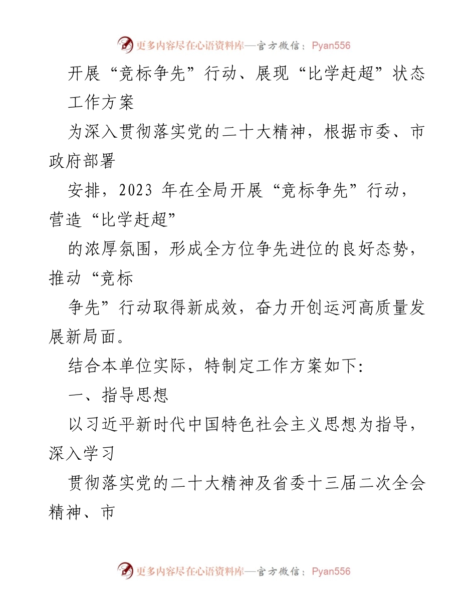[工作方案] 全局工作 - 开展“竞标争先”行动，推动运河高质量发展新局面.docx_第1页