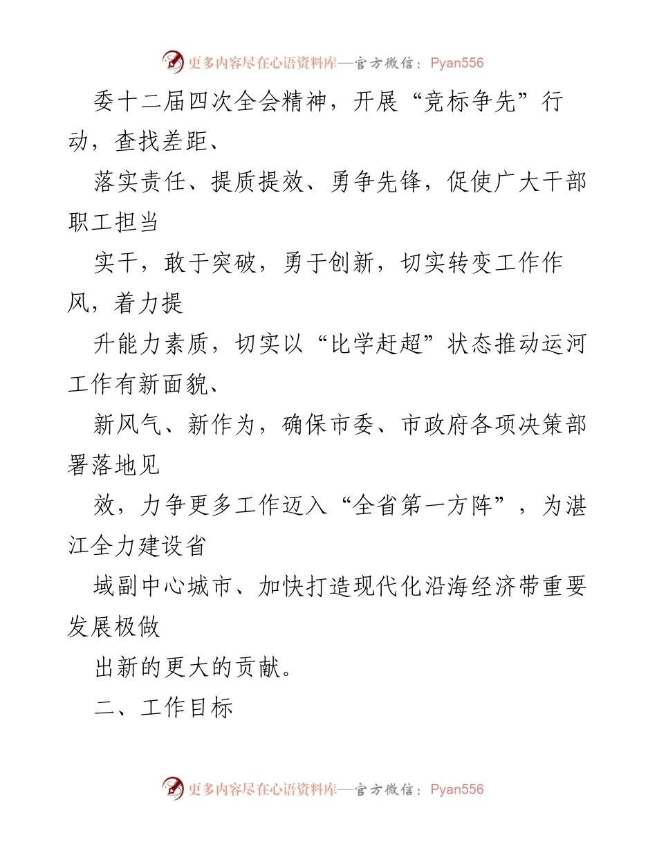 [工作方案] 全局工作 - 开展“竞标争先”行动，推动运河高质量发展新局面.docx_第2页