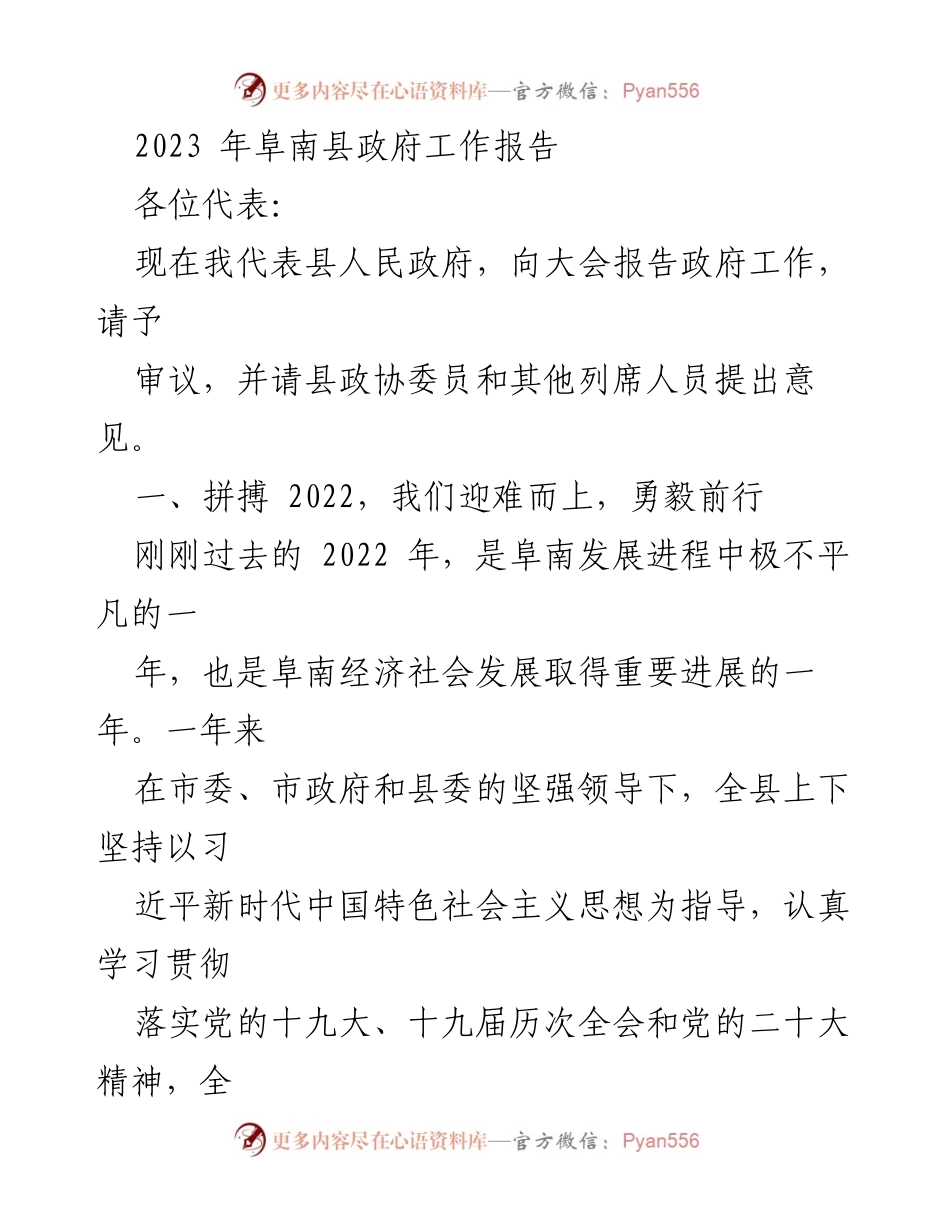 [工作报告] 政府年度大会 - 2022年阜南县政府工作总结报告.docx_第1页