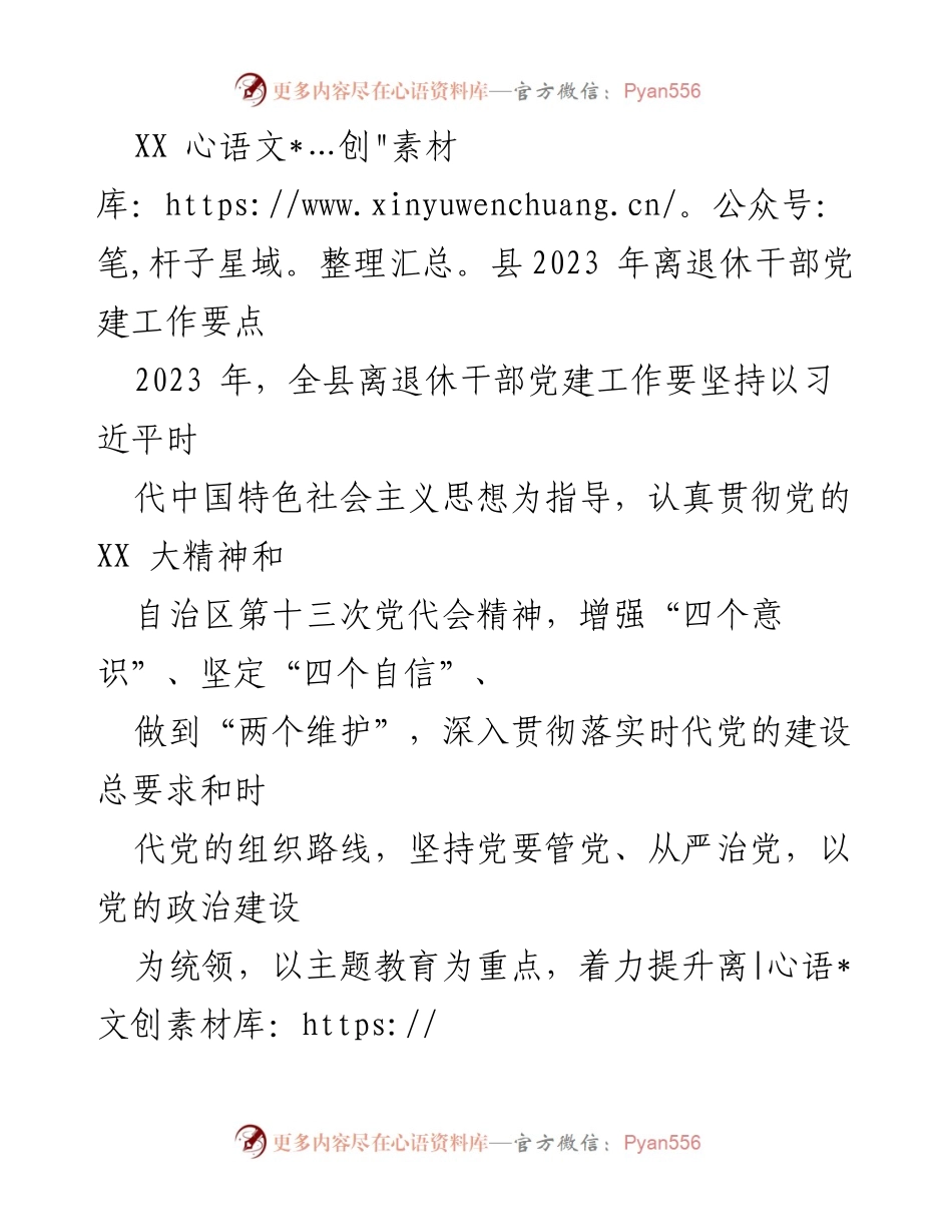 [工作要点] 党建工作 - 2023年离退休干部党建工作要点.docx_第1页