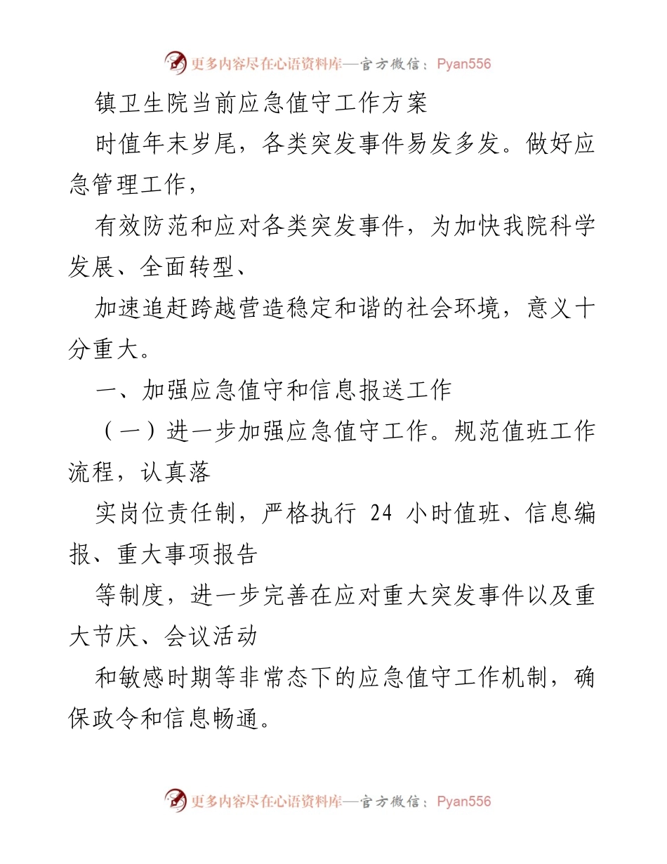 [工作方案] 年末应急管理 - 镇卫生院应急值守工作方案.docx_第1页