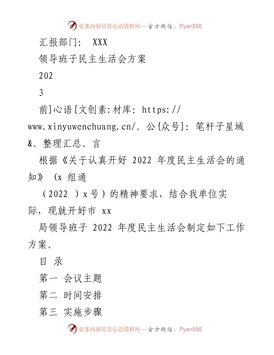 [工作方案] 领导班子民主生活会 - 市XX局2022年度民主生活会工作方案.docx_第1页