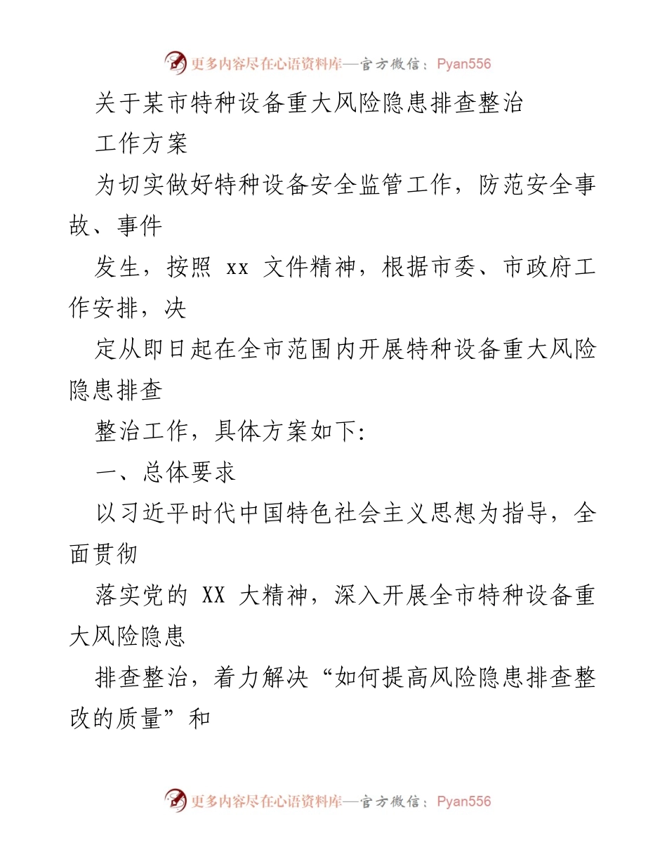 [工作方案] 特种设备安全监管 - 特种设备重大风险隐患排查整治工作方案.docx_第1页