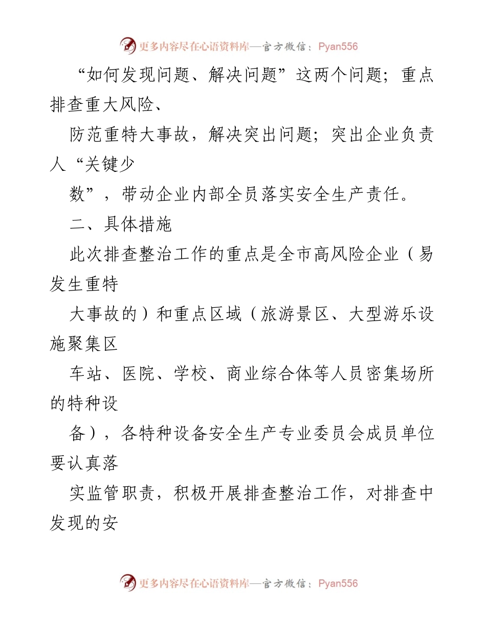 [工作方案] 特种设备安全监管 - 特种设备重大风险隐患排查整治工作方案.docx_第2页
