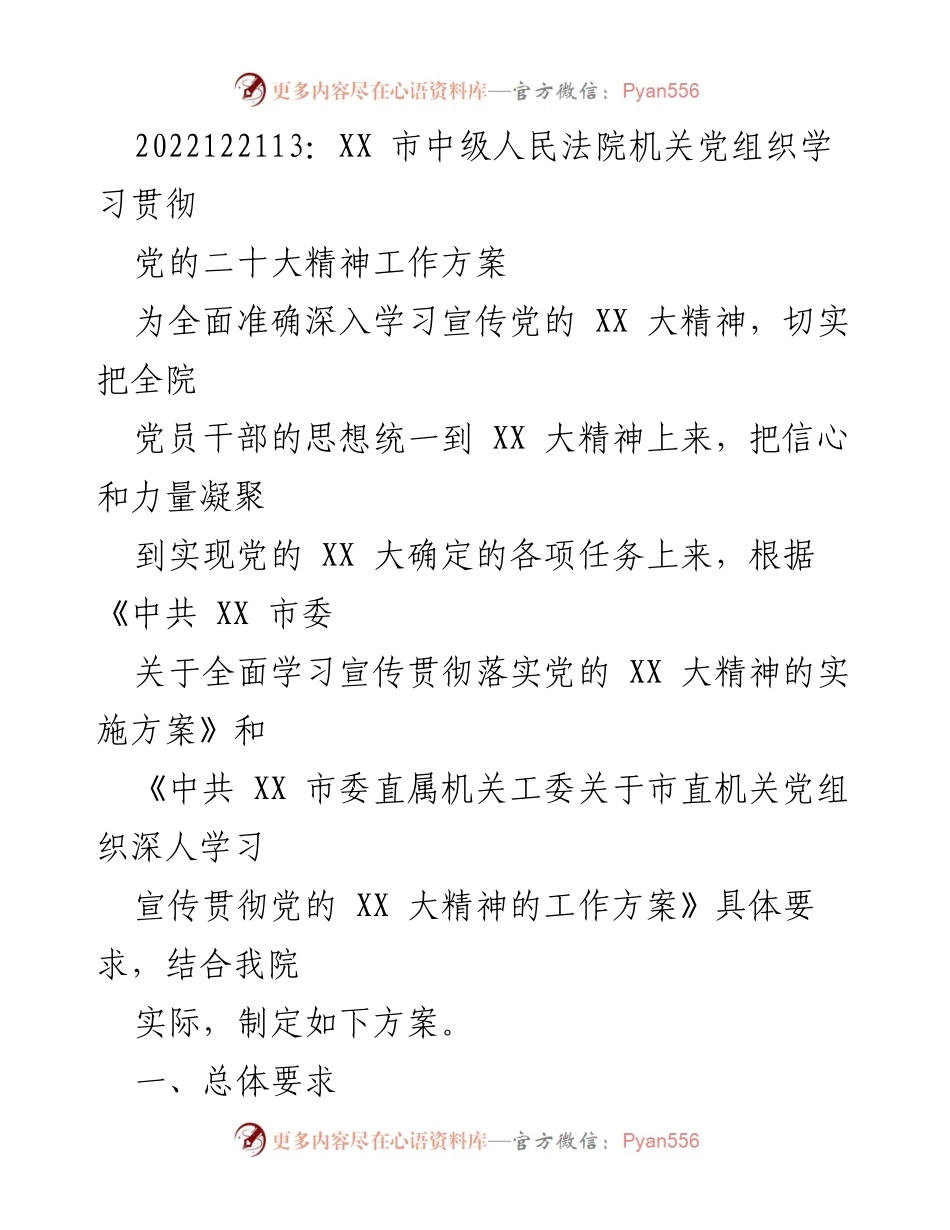 [工作方案] 机关学习 - 学习贯彻党的二十大精神工作方案.docx_第1页