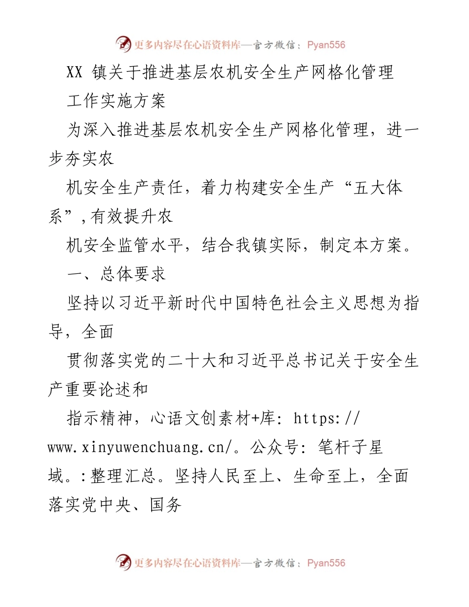 [工作方案] XX镇 - 推进基层农机安全生产网格化管理实施方案.docx_第1页