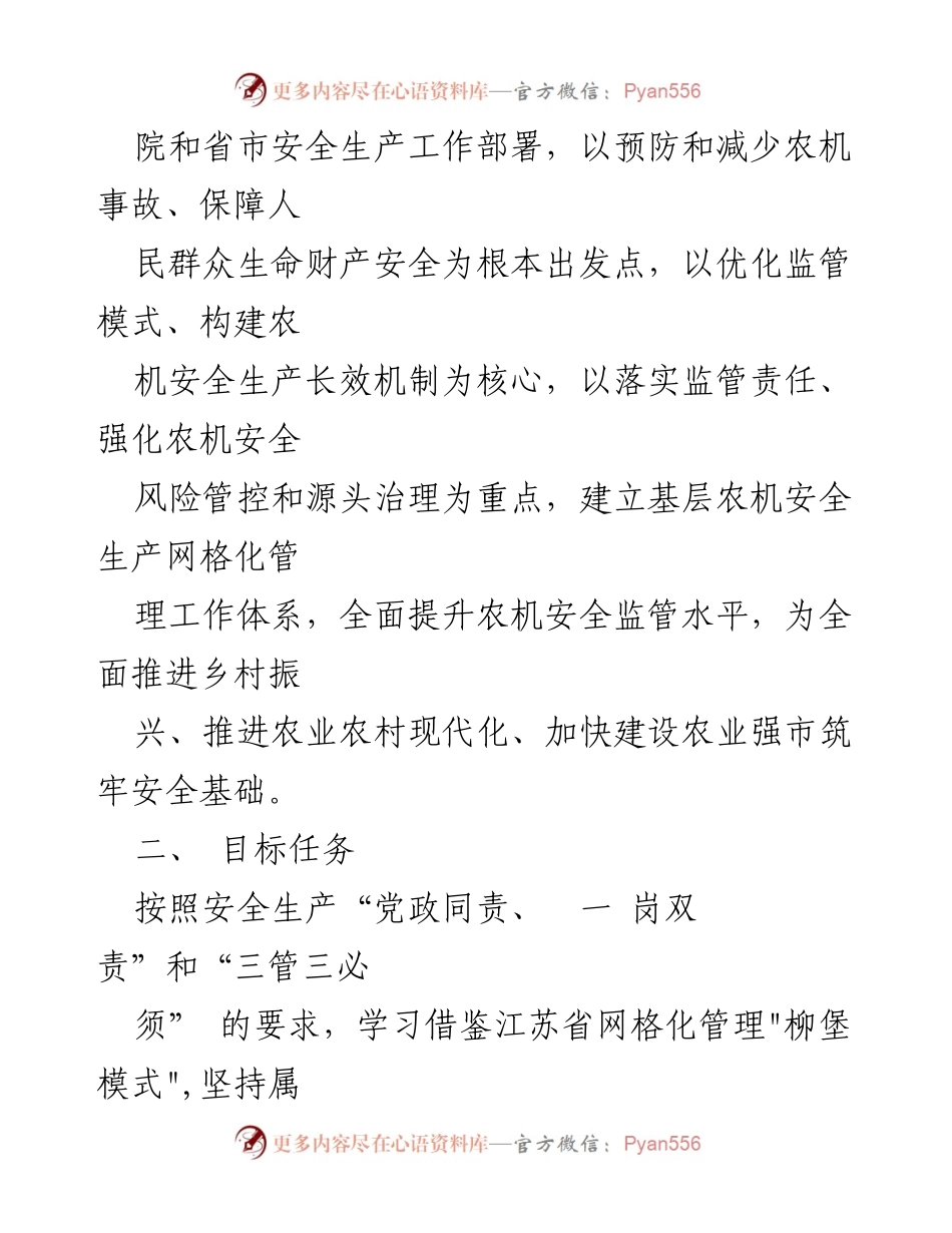 [工作方案] XX镇 - 推进基层农机安全生产网格化管理实施方案.docx_第2页