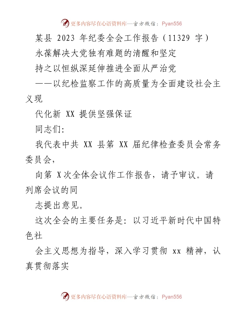 [工作报告] 纪委全会 - 深入推进全面从严治党，确保新时代纪检监察工作高质量发展.docx_第1页