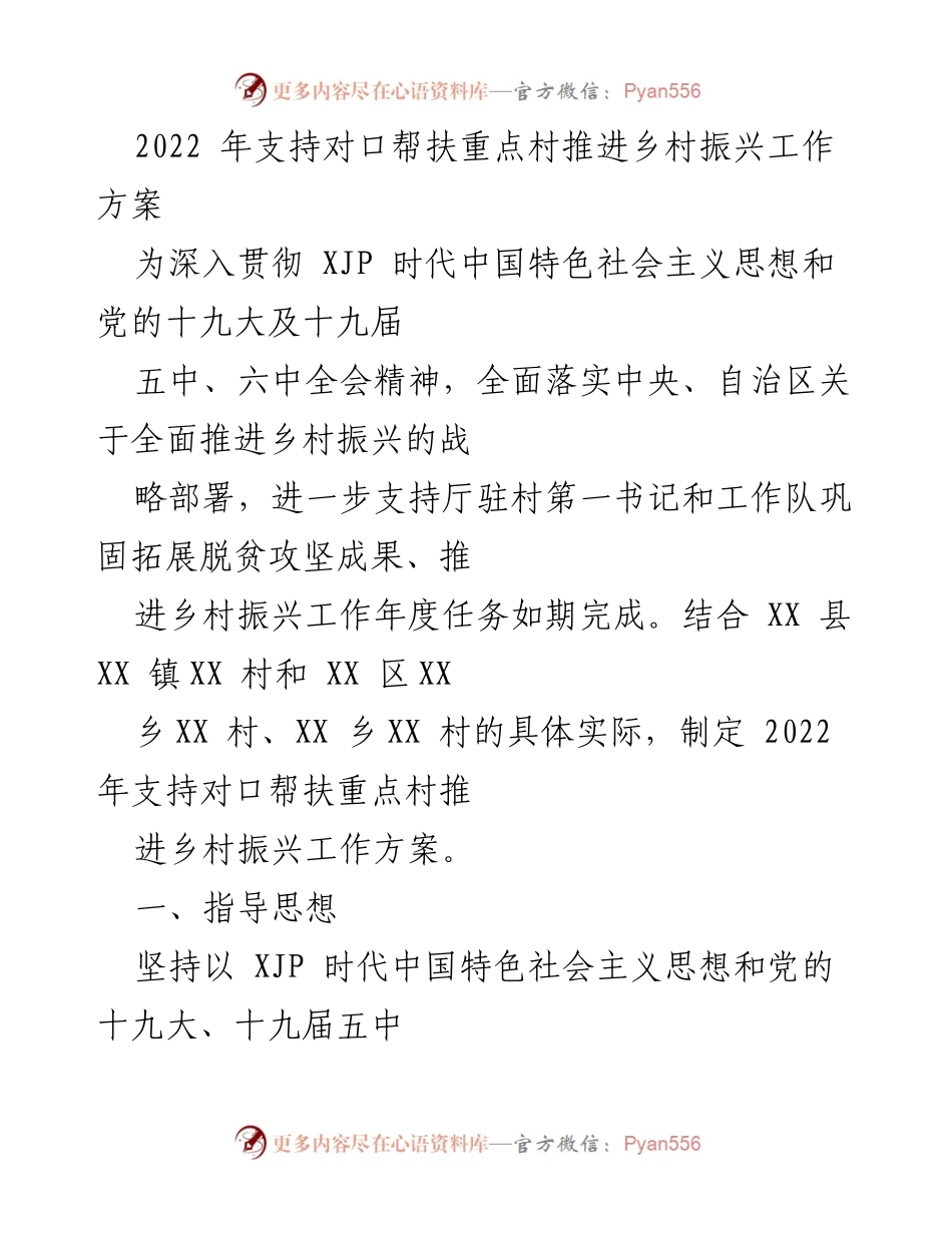 [工作方案] 乡村振兴 - 2022年对口帮扶重点村乡村振兴工作方案.docx_第1页