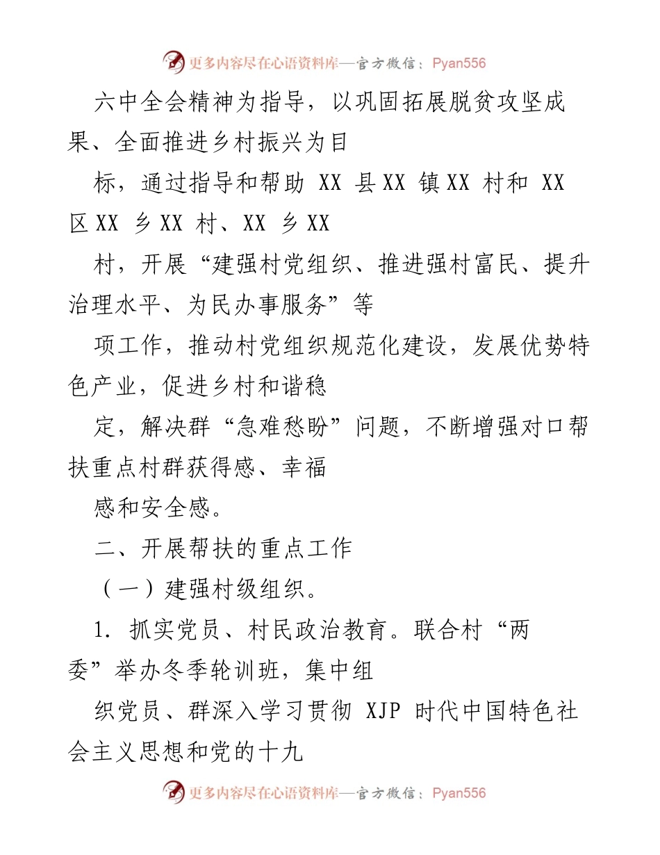 [工作方案] 乡村振兴 - 2022年对口帮扶重点村乡村振兴工作方案.docx_第2页