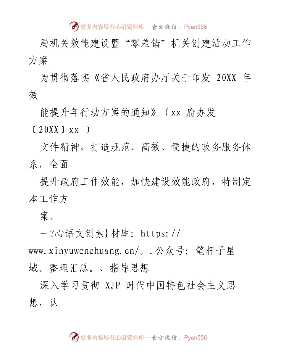 [工作方案] 机关效能建设 - 提升政务服务效能与“零差错”机关创建活动方案.docx_第1页