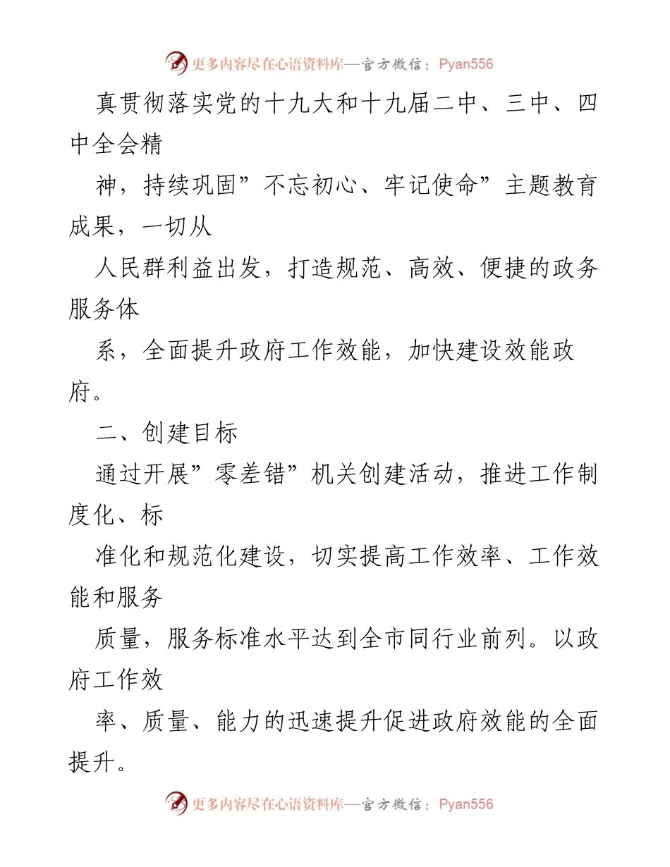 [工作方案] 机关效能建设 - 提升政务服务效能与“零差错”机关创建活动方案.docx_第2页