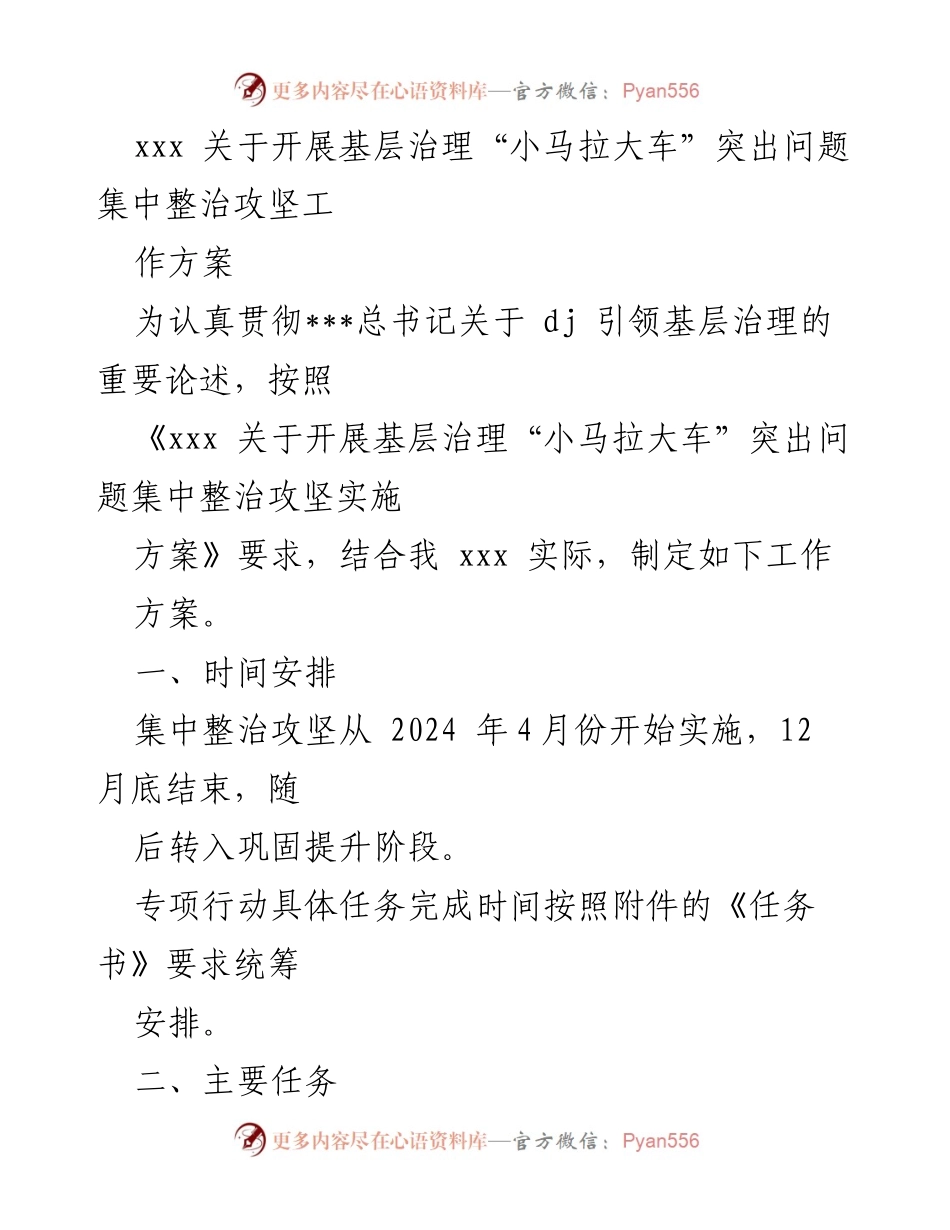 [工作方案] 基层治理 - 集中整治“小马拉大车”问题实施方案.docx_第1页