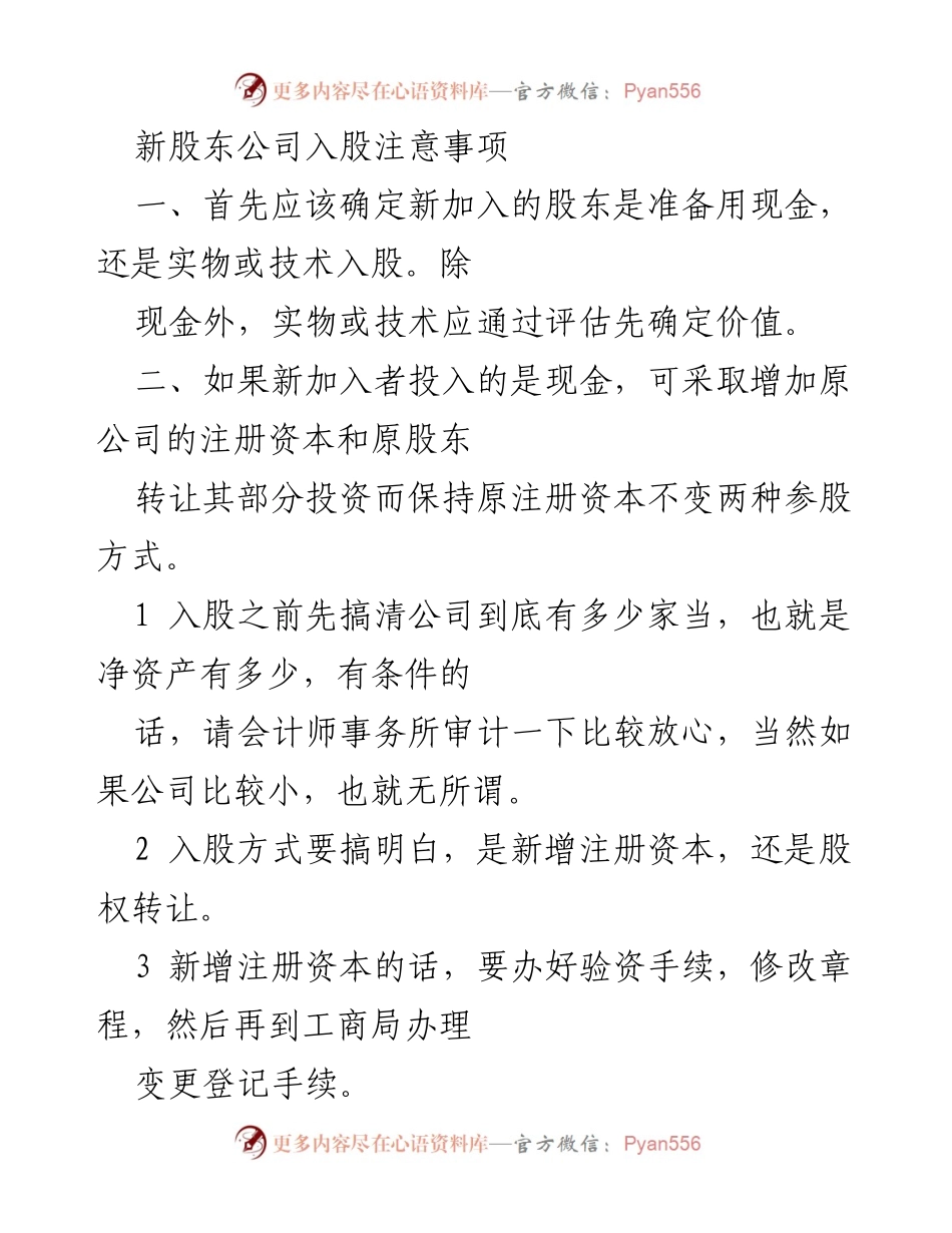 [工作指南] 股东入股 - 新股东入股注意事项及流程解析.docx_第1页